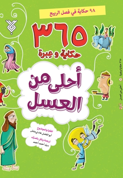 احلی من العسل (فصل الربیع)